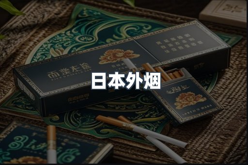 日本外烟